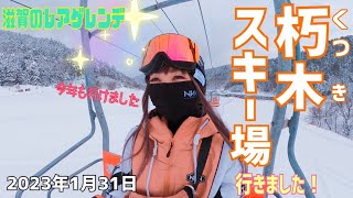 朽木スキー場 行きました　2023年1月31日　滋賀県のレアなスキー場　今シーズンも滑ってきました〜