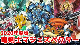 【遊戯王ADS】粘りのある強さ! 竜剣士マジェスペクター 2020【ゆっくり実況】【Majespecter Deck】