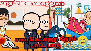 🤣 பல்லு இல்லாத கிழவியை எப்படி கல்யாணம் பண்ண முடியும் 🤣 நெஞ்சில குண்ட தூக்கி போட்டுட்டாங்களே