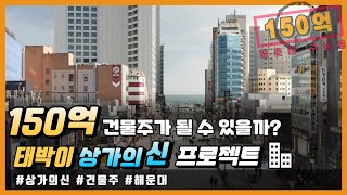 150억 건물주 되기 프로젝트 시작합니다! (태박이 with 상가의신)