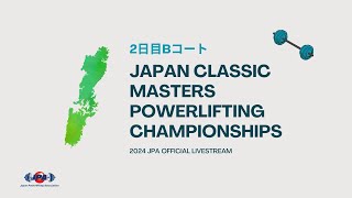 ＜2日目Bコート＞2024年度ジャパンクラシックマスターズパワーリフティング選手権大会