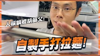 鋼棍胡師父報到！手作系頻道也開始點料理技能樹了嗎？【胡子Life】