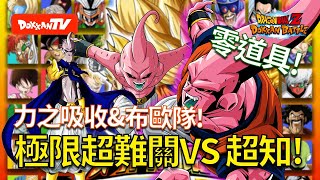 [DokkanBattle][龍珠爆烈激鬥][極限超難關]零道具!力之吸收\u0026布歐隊VS超知!