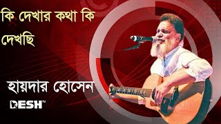 কি দেখার কথা কি দেখছি | হায়দার হোসেন | Concert for Victory  archive) | Desh TV