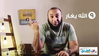 الله يغار - برنامج في الطريق 9 - محمد الغليظ