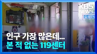 ‘공무원 정원 동결’ 방침에…수완119센터 공약 불발 / KBS  2023.09.11.