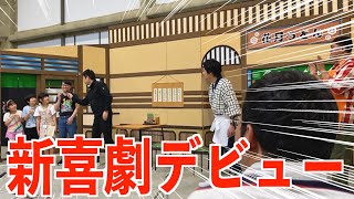 なかっさん、吉本新喜劇デビューをする【オタクのvlog】【なかっさんと田辺】