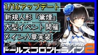 【ドルフロ2】1/16アプデ内容をざっくり紹介。新規人形『黛煙』やミニイベントなどが盛り沢山！【ドールズフロントライン2】