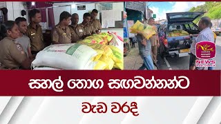 සහල් තොග සඟවන්නන්ට වැඩ වරදී| Rupavahini News