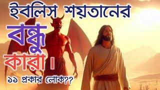 ইবলিস শয়তানের বন্ধু কারা? || Who are the friends of Iblis Satan? || ১১ প্রকার লোক ইবলিশের বন্ধু।