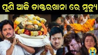 😭ବଡ଼ ଦୁଃଖ ଖବର ଶେଷରେ ଡାକ୍ତର ଖାନା ଚିକିତ୍ସା ଅବସ୍ଥା ରେ ମୃତ୍ୟୁ ଉତ୍ତମ ମହାନ୍ତି😭 ll UNVISIBLEGUY