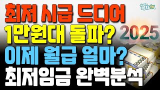 2025년 최저시급 만원 돌파! | 이제 월급은 얼마일까요? | 최저임금 완벽 분석