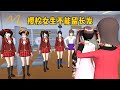 Sakura school simulator 櫻花校園模擬器：櫻校女生不能留長發，老師現場給長發女生剪短#sakuraschoolsimulator #樱花校园模拟器 #sakura