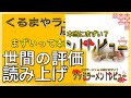 【読み上げ】くるまやラーメン 吹上店 事実まずい？旨い？吟選口コミ徹底審査8評