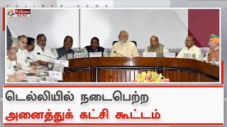 அனைத்துக் கட்சி கூட்டத்தில் பங்கேற்ற தலைவர்களுக்கு மோடி நன்றி | #AllPartyMeet | #NarendraModi