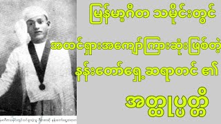 နန်တော်ရှေ့ဆရာတင်​၏ဘဝဇာတ်ကြောင်း အတ္ထုပ္ပတ္တိ