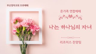 리조이스 부산영락교회 20210523 온가족부흥회