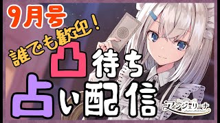 【 雑談 Live 】 メイド Vtuber の占い雑談　９月号【 #名高き占いメイド 】