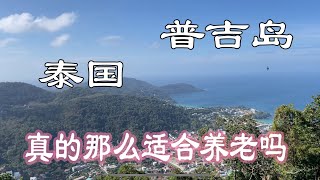 泰国真的那么适合养老吗？普吉岛短居后肤浅印象…If Thailand is really good for retirement?