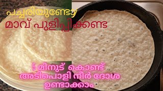 പച്ചരി കൊണ്ട് ഇതുപോലെ ബ്രേക്ക് ഫാസ്റ്റ്  തയ്യാറാക്കിനോക്കൂ  ||Neer dosa recipe