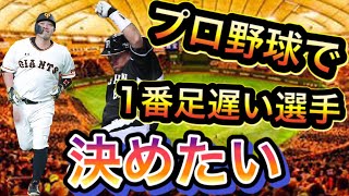 【プロ野球】1番俊足から遠ざかってる選手は誰だ選手権。