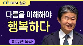 다시보는 BEST 설교 | 다름을 이해해야 행복하다 | 수영로교회_이규현목사 | 베드로전서 3:1-7