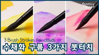 [수채화기초 Tip] 구름을 그릴때 자주 사용하는 붓터치를 배워봐요! watercolor for beginners