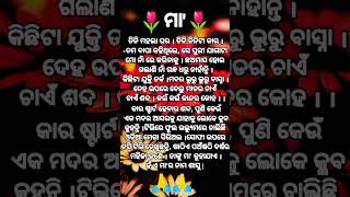 ହଁ ଏ ମା’ର ନାମ ଶାସୁ | odia short story #odiastory #emotionalstory #story #maa #maastatus