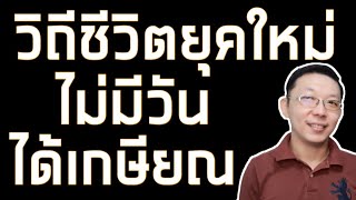 มีเงิน 1 ล้านลงทุนอะไรดี dca กองทุน set50 ดีไหม ความเสี่ยงที่แท้จริงคืออะไร || เศรษฐกิจไทย ต้องคุย