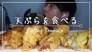 【咀嚼音】天ぷらを食べる|tempura| Eating sounds | 먹방