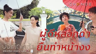 บังเกิดเกล้า - ยืนให้เขาด่าตั้งหลายนาที คนที่ไม่ใช่ผู้ดีก็งงแบบนี้แหละ [Highlight]