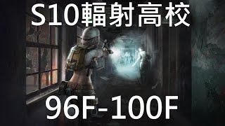 S10輻射高校96F -100F(伐木工+AK) 明日之後 ;明日之後、放射高校、death high