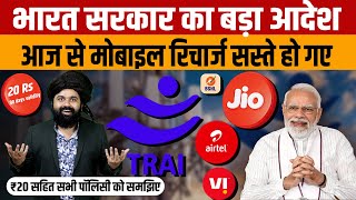 TRAI New Mobile Recharge Plan | सरकार के आदेश पर Airtel Jio VI ने किया रिचार्ज प्लान सस्ता ?