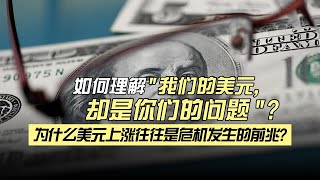 从新兴市场国家到发达经济体无一幸免，浅谈全球高通胀背景下美元的大幅上涨对于其他国家的负面冲击