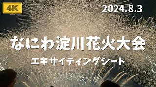 2024淀川花火大会【4K】