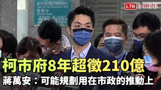 柯市府8年超徵210億北市每人普發8500元？蔣萬安回應了