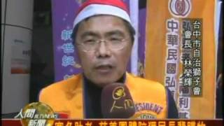 20101216人間新聞─弘道老人基金會寒冬助老耶誕暖暖愛