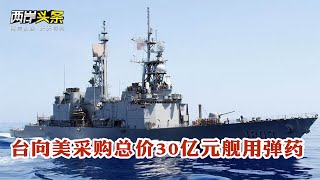 【今日頭條】台灣向美採購30億元艦用彈藥 民進黨當局遭批過度介入美總統大選