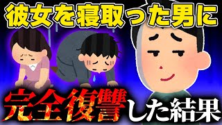 【スカッとする話】【後半】彼女を寝とった男に復讐した結果ｗｗｗ【ゆっくり解説】