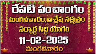 రేపటి పంచాంగంమంగళవారం,ఆశ్లేష నక్షత్రం సర్వార్థ సిద్ధి యోగం - 11-02-2025 - మంగళవారం | Red Tv Bhakthi