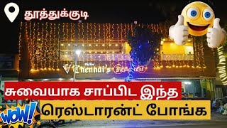 Thoothukudi Famous Restaurant | தூத்துக்குடி சூப்பரான ரெஸ்டாரன்ட்