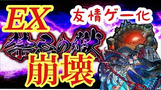 【禁忌EX】シュレネオが強すぎて阿頼耶崩壊！友情ゲーで攻略 #モンスト #秘の獄