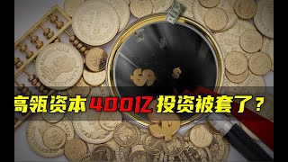 高瓴资本400亿投资被套了？