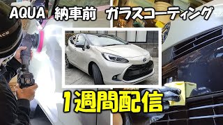 【TOYOTA　AQUA】納車前徹底コーティング！