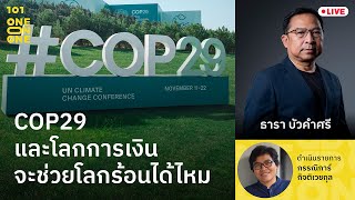 COP29 และโลกการเงินจะช่วยโลกร้อนได้ไหม กับ ธารา บัวคำศรี | 101 One-on-One EP.347