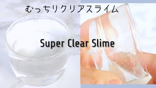 弾力感！むちむち感がすごい！むっちりスーパークリアスライム！【スライム作り方】音フェチ【ASMR】