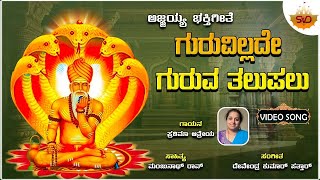 Guruvillade Guruva Thalupalu | ಗುರುವಿಲ್ಲದೇ ಗುರುವ ತಲುಪಲು | Ajjayya| Prathima Atreya |@SVDUKDevotional