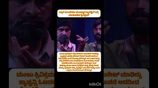 ಮಂಜು ಕ್ಯಾರೆಕ್ಟರ್ ಬಗ್ಗೆ ಮಾತಾಡಿದ ತ್ರಿವಿಕ್ರಮ್ #shortsfeed #viralvideo #biggboss #kannada