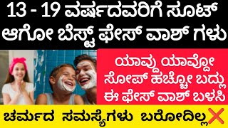 👌13-19 ವರ್ಷದವರಿಗೆ ನಿಮ್ಮ ಸ್ಕಿನ್ ಟೈಪ್ ಗೆ ಸೂಟ್ ಆಗೋ ಬೆಸ್ಟ್ ಫೇಸ್ ವಾಶ್ ಗಳು ಇವೆ/best facewash for teenagers