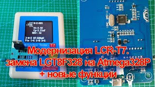 Модернизация LCR T7, замена LGT8F328 на Atmega328 плюс новые функции